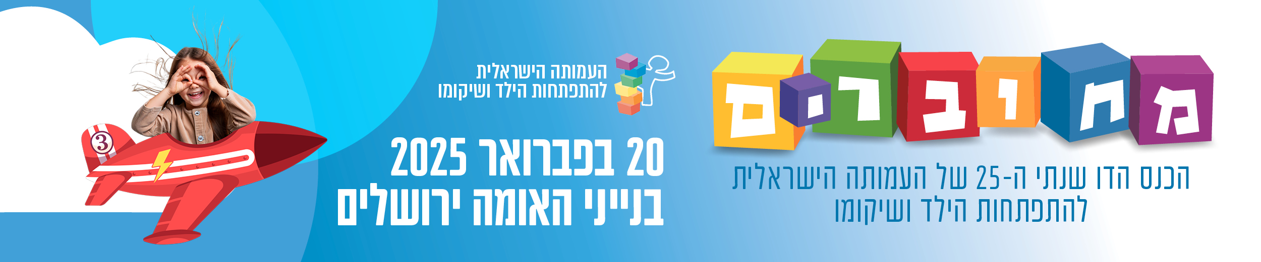 העמותה הישראלית להתפתחות הילד ושיקומו