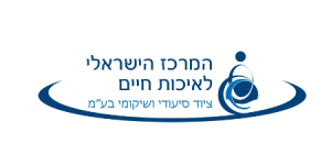 המרכז הישראלי לאיכות חיים