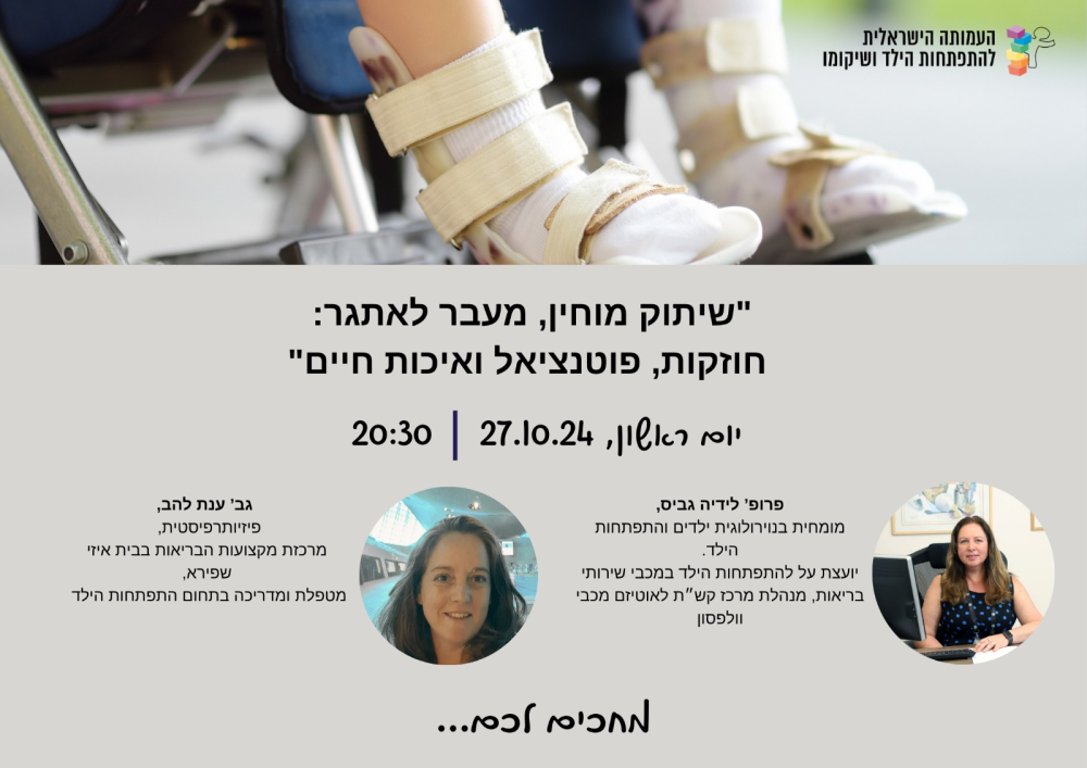 שיתוק מוחין, מעבר לאתגר: חוזקות, פוטנציאל ואיכות חיים