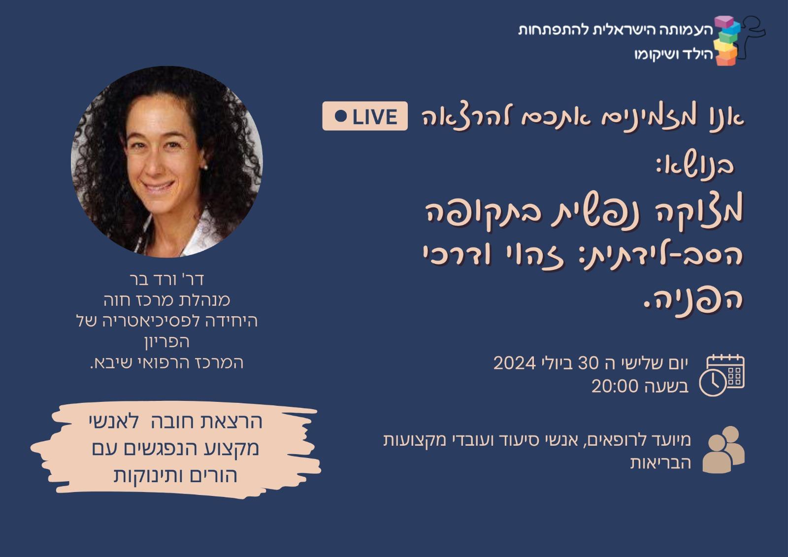 מצוקה נפשית בתקופה הסב-לידתית: זהוי ודרכי הפניה