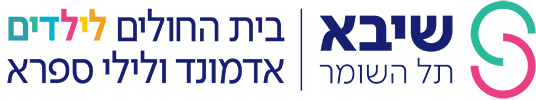 מרכז רפואי שיבא