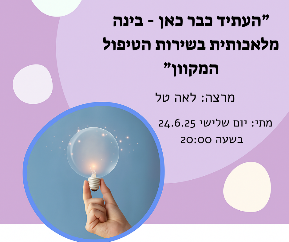 העתיד כבר כאן – בינה מלאכותית בשירות הטיפול המקוון