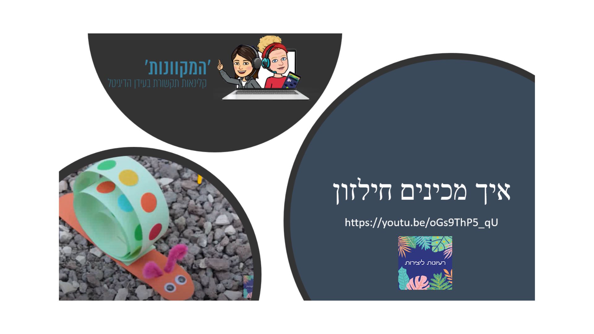DIY – הכנת חילזון