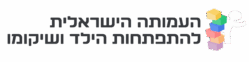 העמותה הישראלית להתפתחות הילד